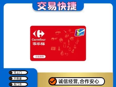 威海购物卡回收家乐福卡.jpg