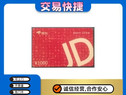 威海购物卡回收京东卡.jpg