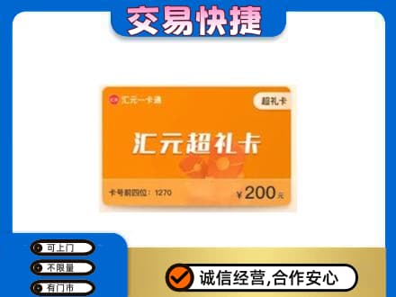 威海购物卡回收汇元卡.jpg