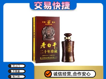 威海名酒回收老白干20年.jpg